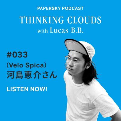 「様々なカルチャーをミックスして、新しいものを生み出す。Guest：Velo Spica・河島恵介」#053