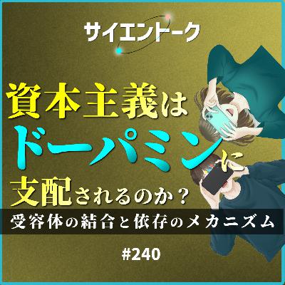 240. 資本主義はドーパミンに支配されるのか？受容体の結合と依存のメカニズム