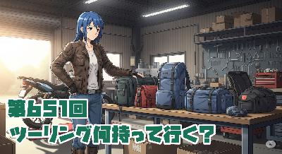 第651回「ツーリング何持って行く？」