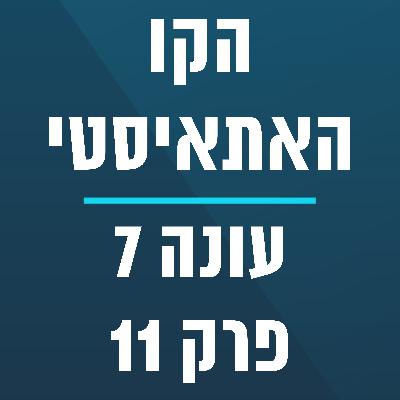 הקו האתאיסטי - עונה 7, פרק 11 - (03/15/2026) הקו האתאיסטי - עונה 7, פרק 11 - (03/15/2026)
