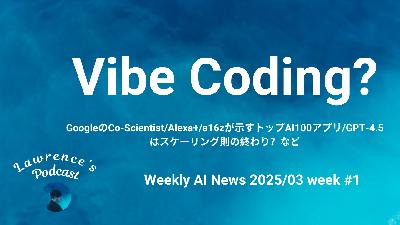 Vibe Codingとは？GoogleのCo-Scientist/Alexa+/a16zが示すトップAI100アプリ/GPT-4.5はスケーリング則の終わり？など