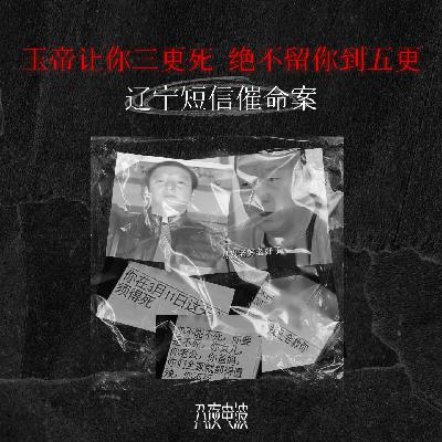 046.玉帝让你三更死，绝不留你到五更，辽宁短信催命案