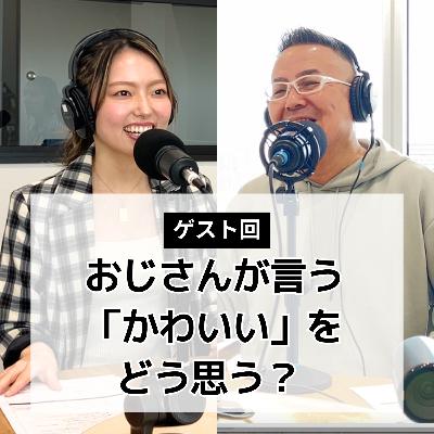 #4 おじさんが "かわいい" って言うのはどう思う？