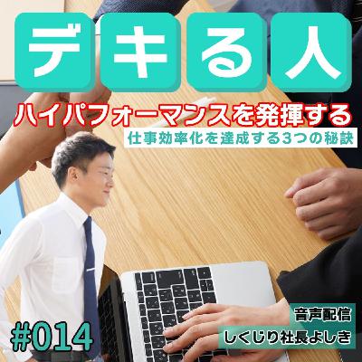 仕事がデキる人！と思われるハイパフォーマンスを維持する3つの秘訣 #014
