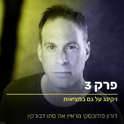 ויקיניג על - ראיון עם סתו דבורקין