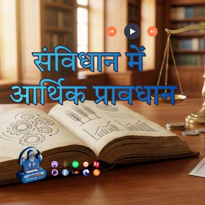 संविधान में आर्थिक प्रावधान