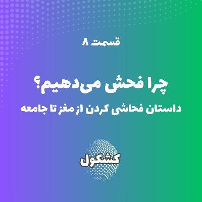 چرا فحش می‌دهیم؟ پدیده فحاشی از مغز تا جامعه
