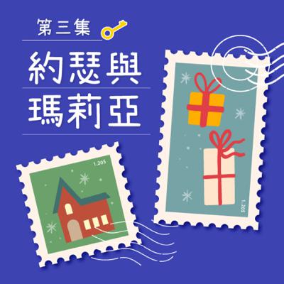 【愛的聖誕禮物】約瑟與瑪莉亞