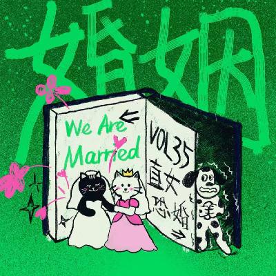 Vol.35 恐婚vs渴婚：一万个恐惧，和一个奇迹