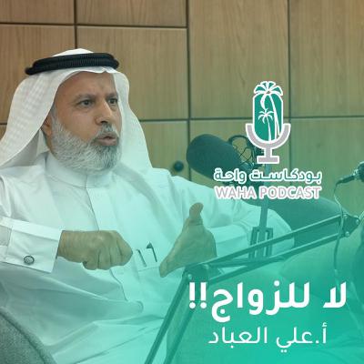 بودكاست واحة | الحب مضاد للصراعات