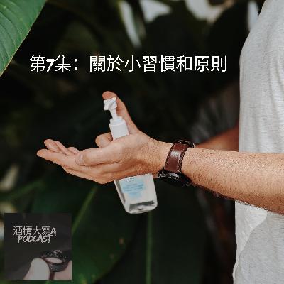 第7集：關於小習慣和原則
