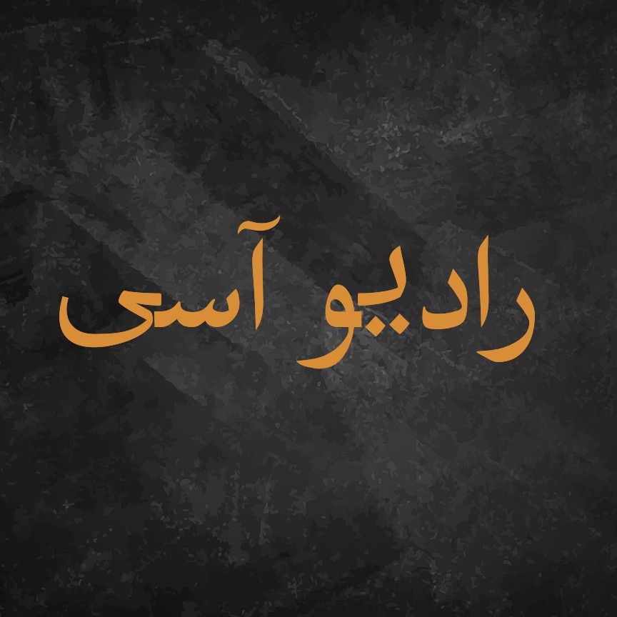 رادیو آسی🌵