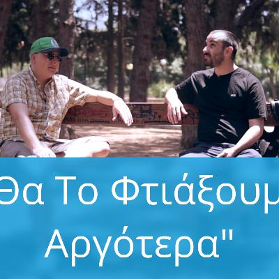 Θα Το Φτιάξουμε Αργότερα