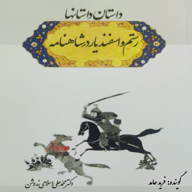 12- داستان داستان ها- فصل دوازدهم- سخن گفتن پهلوانی