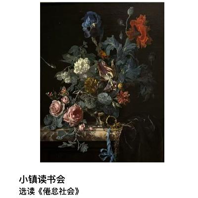 选读《倦怠社会》