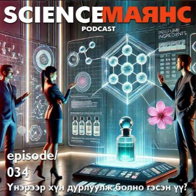 S01E34 Үнэрээр хүн дурлуулж болно гэсэн үү? S01E34 Үнэрээр хүн дурлуулж болно гэсэн үү?