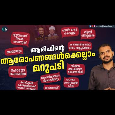 ആരിഫിന്റെ ആരോപണങ്ങൾക്കെല്ലാം മറുപടി | Reply to Arif's accusations | Muhammad Faris P.U. | Unmasking Atheism