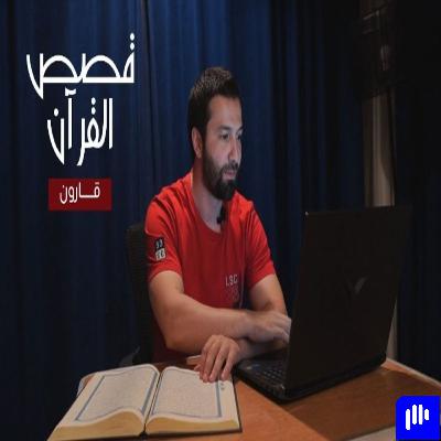 قصص القرآن (6) - قارون والتعامل مع فتنة المال