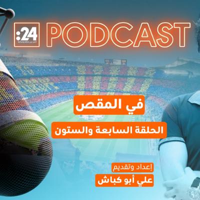 في المقص | مشروع كامب نو.. سباق مع الزمن وخسائر تتصاعد!