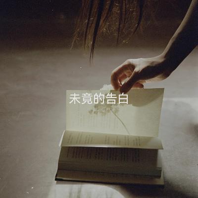 未竟的告白
