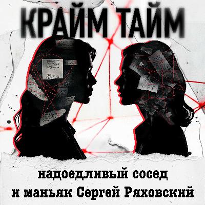 Эпизод 4. Надоедливый сосед и маньяк-великан Сергей Ряховский Эпизод 4. Надоедливый сосед и маньяк-великан Сергей Ряховский