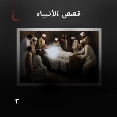قصص الأنبياء