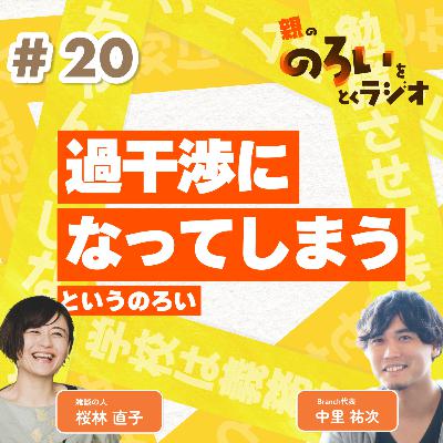【#20】「過干渉になってしまう」というのろい【親の「のろい」をとくラジオ-子育てのべき思考を手放す時間-】 【#20】「過干渉になってしまう」というのろい【親の「のろい」をとくラジオ-子育てのべき思考を手放す時間-】