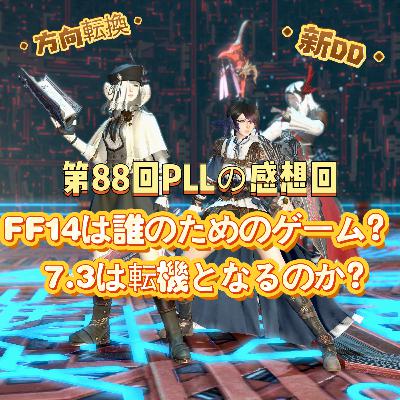 FF14は誰のためのゲーム？第88回PLL感想回