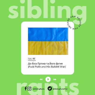 Episode 46: До біса Путіна та його фігня (Fuck Putin and His Bullshit War)