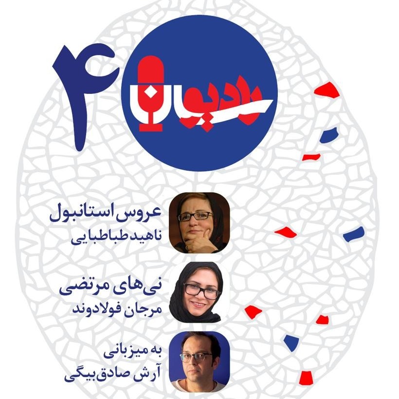 پادکست RadioSaan - رادیوسان - شماره‌ی ۴: ناهید طباطبایی و مرجان فولادوند