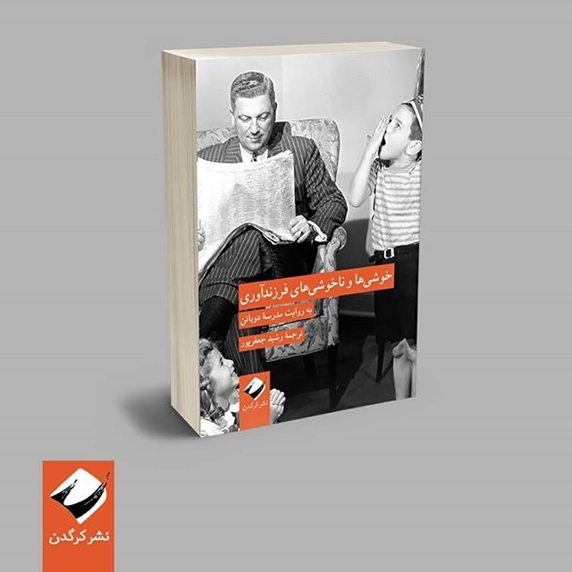 معرفی کتاب: خوشیها و ناخوشیهای فرزندآوری