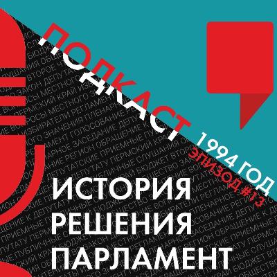 Эпизод #13 Эпизод #13