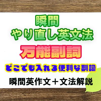 【瞬間英文法:万能副詞】どこでも出てくる不思議な副詞 【瞬間英文法:万能副詞】どこでも出てくる不思議な副詞