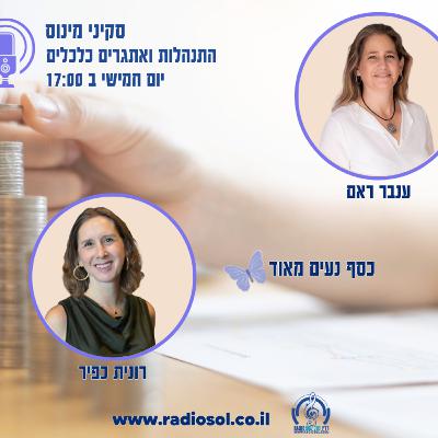 פרק 83 כסף נעים מאוד עם רונית כפיר