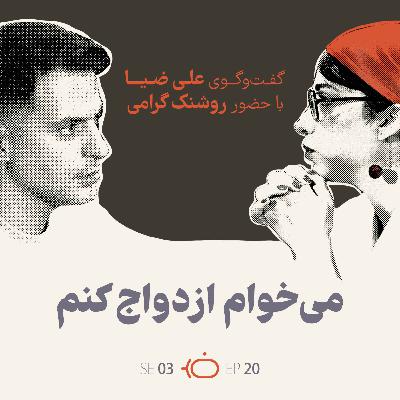 باضیا - روشنک گرامی