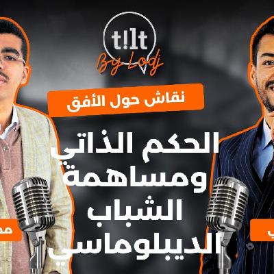 TILT - محمد الموساوي : الحكم الذاتي و مساهمة الشباب الديبلوماسي، نقاش حول الأفق..