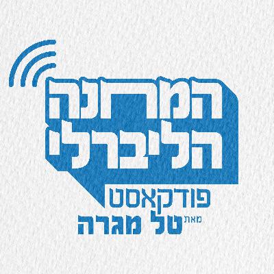פרק 9 | פרופ' דן בן דוד: רוב תלמידי מדינת ישראל מקבלים חינוך של עולם שלישי וזה לא בר קיימא פרק 9 | פרופ' דן בן דוד: רוב תלמידי מדינת ישראל מקבלים חינוך של עולם שלישי וזה לא בר קיימא