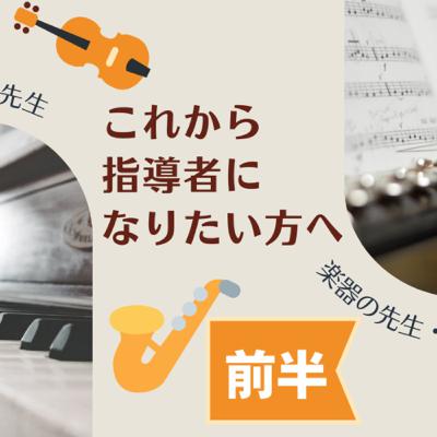 【前半】これから指導者になりたい方々へ〜個人事業の始め方〜 【前半】これから指導者になりたい方々へ〜個人事業の始め方〜