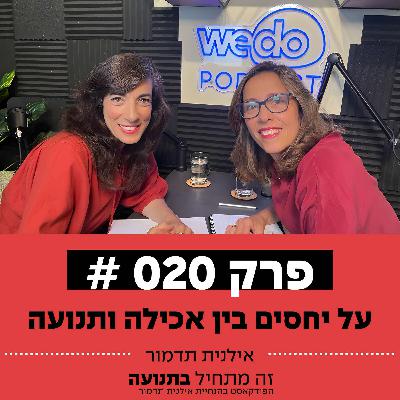 פרק 20 - על יחסים בין אכילה ותנועה עם גלי קיכלר
