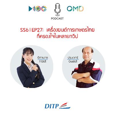 SS6 l EP27 เครื่องยนต์การเกษตรไทย ที่ครองใจในหลายทวีป