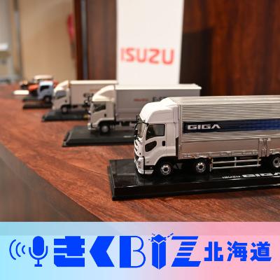 いすゞのトラック自動運転、鍵はむかわにあり＜きくＢＩＺ北海道＞＃394