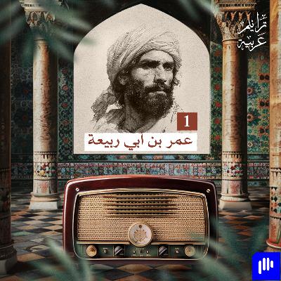 ترانيم عربية مع عارف حجّاوي | ديوان عمر بن أبي ربيعة 1