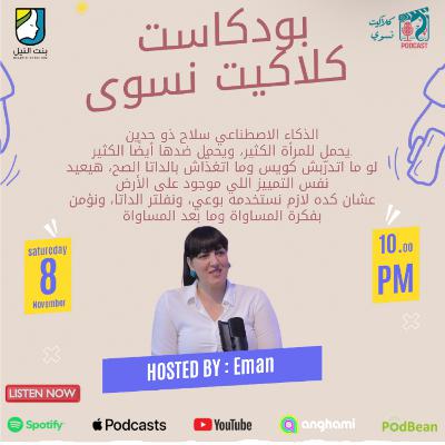 الصحفية ايمان الوراقي: التحيز ضد المرأة …من الواقع الي الخوارزميات
