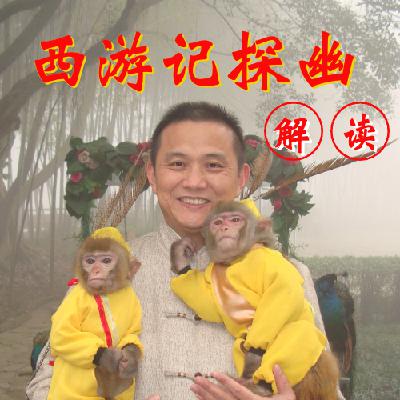 《西游记探幽》解读前言 《西游记探幽》解读前言