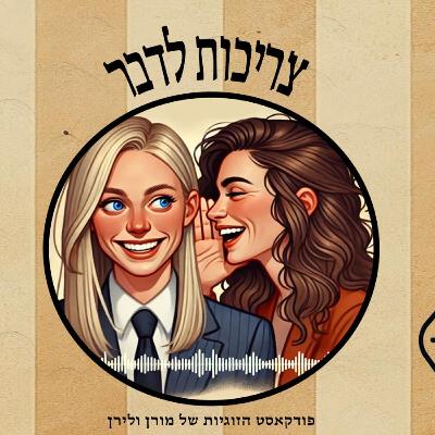 פרק26-מתן גל הורה חשוף-זוגיות, ריאליטי וילדים שרואים הכול