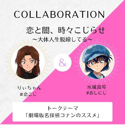 【#おしにじ コラボ】#104 劇場版名探偵コナンのススメ〜超絶オタクver.〜【りぃちゃん×水城真琴】