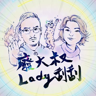 EP56 l關於生命、關於愛、關於女人～『 冠冠 』