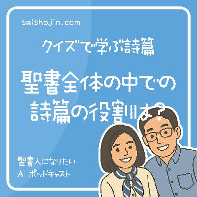 「旧約と新約をつなぐ御霊の歌」　聖書全体における詩篇の役割とは？　クイズで学ぶ詩篇 #2