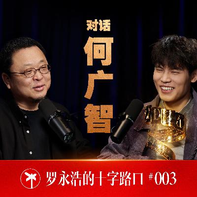 何广智×罗永浩！何广智：我到长安了