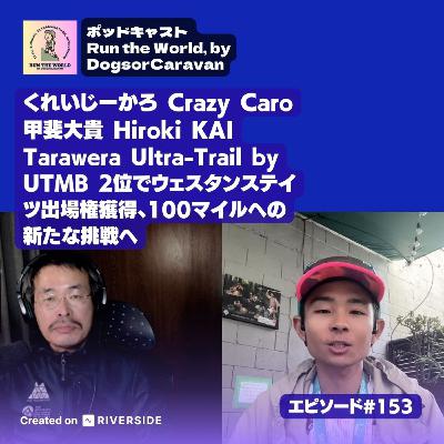 くれいじーかろこと甲斐大貴、Tarawera Ultra-Trail by UTMB 2位でウェスタンステイツ出場権獲得、100マイルへ挑戦へ【ポッドキャスト Run the World 153】